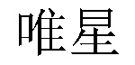 /zhexieguizushu.html